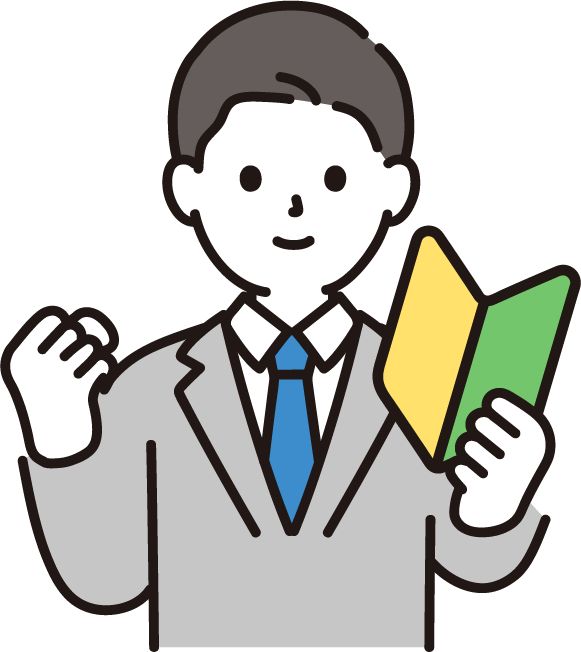 やる気ある新人